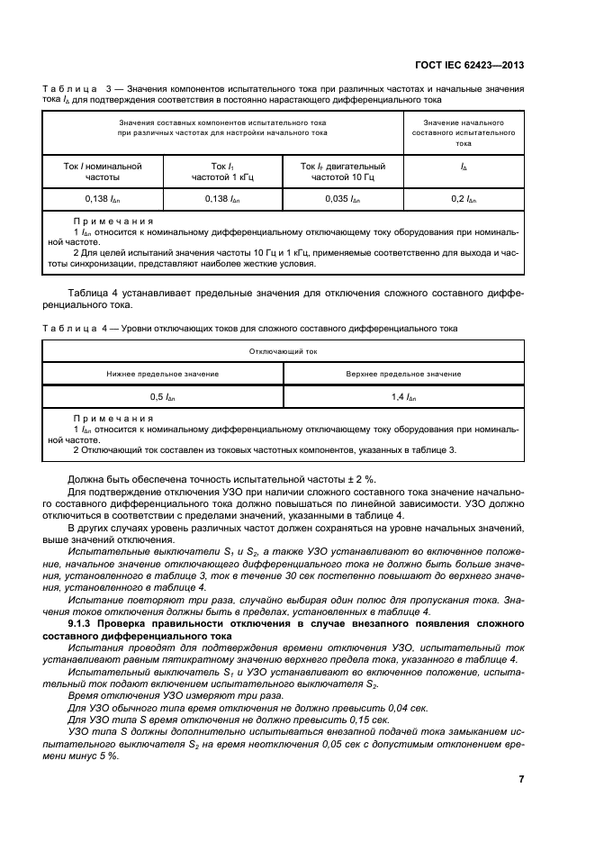  IEC 62423-2013,  12.