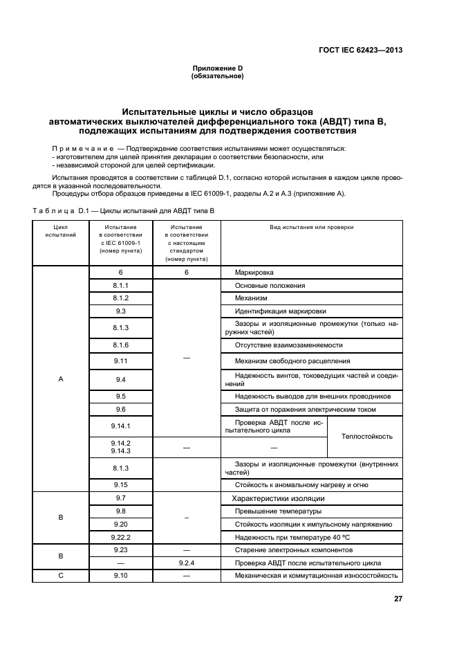  IEC 62423-2013,  32.