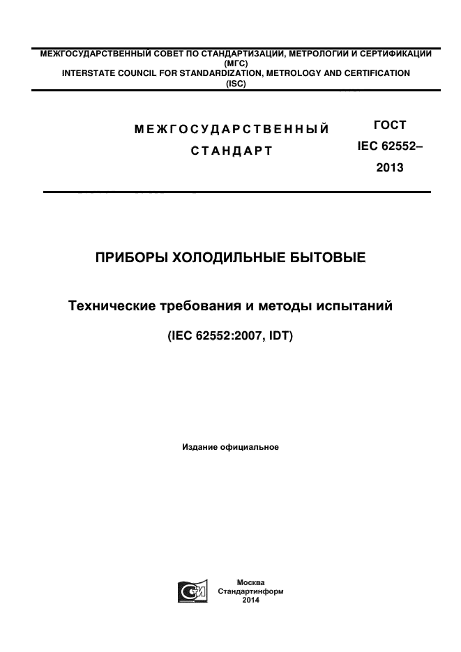 ГОСТ IEC 62552-2013,  1.