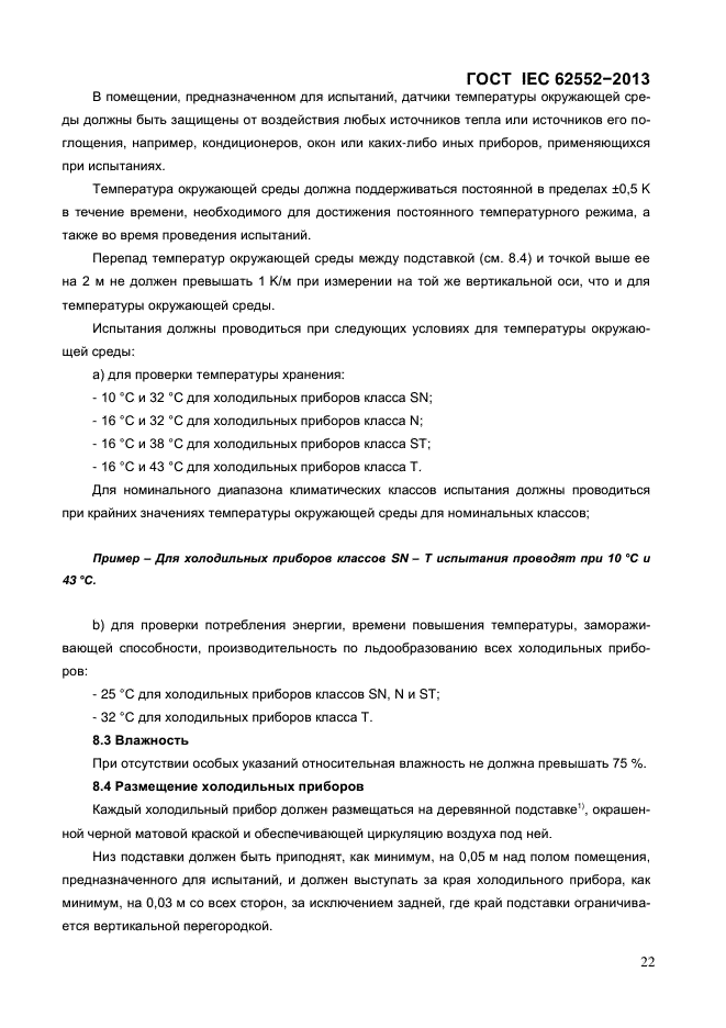 ГОСТ IEC 62552-2013,  27.