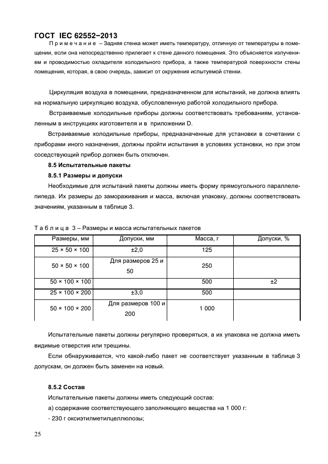 ГОСТ IEC 62552-2013,  30.