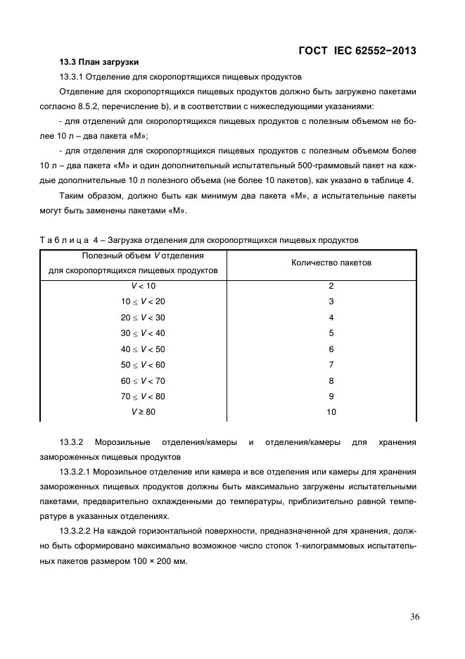 ГОСТ IEC 62552-2013,  41.