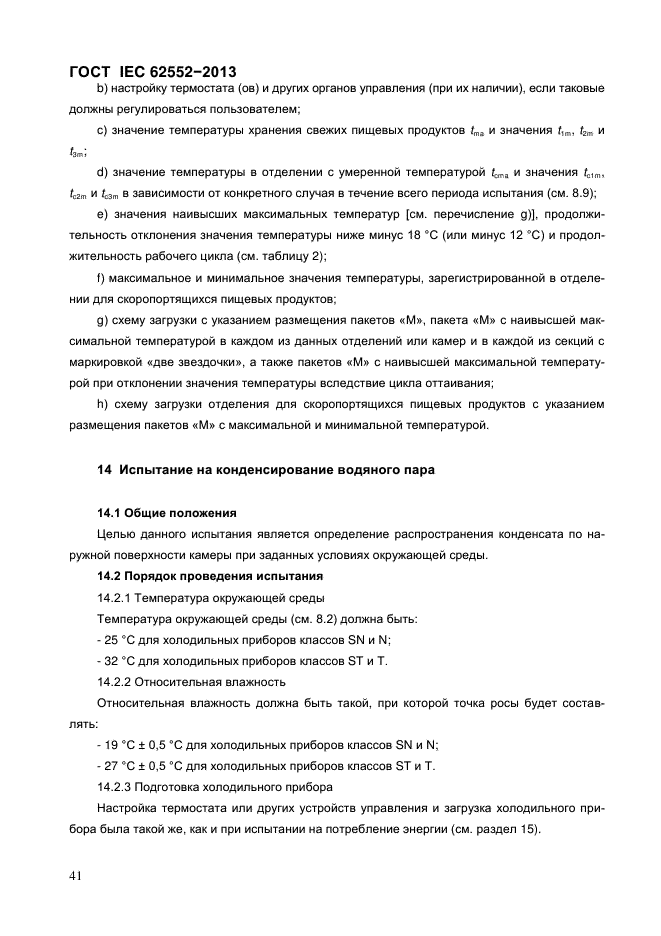 ГОСТ IEC 62552-2013,  46.