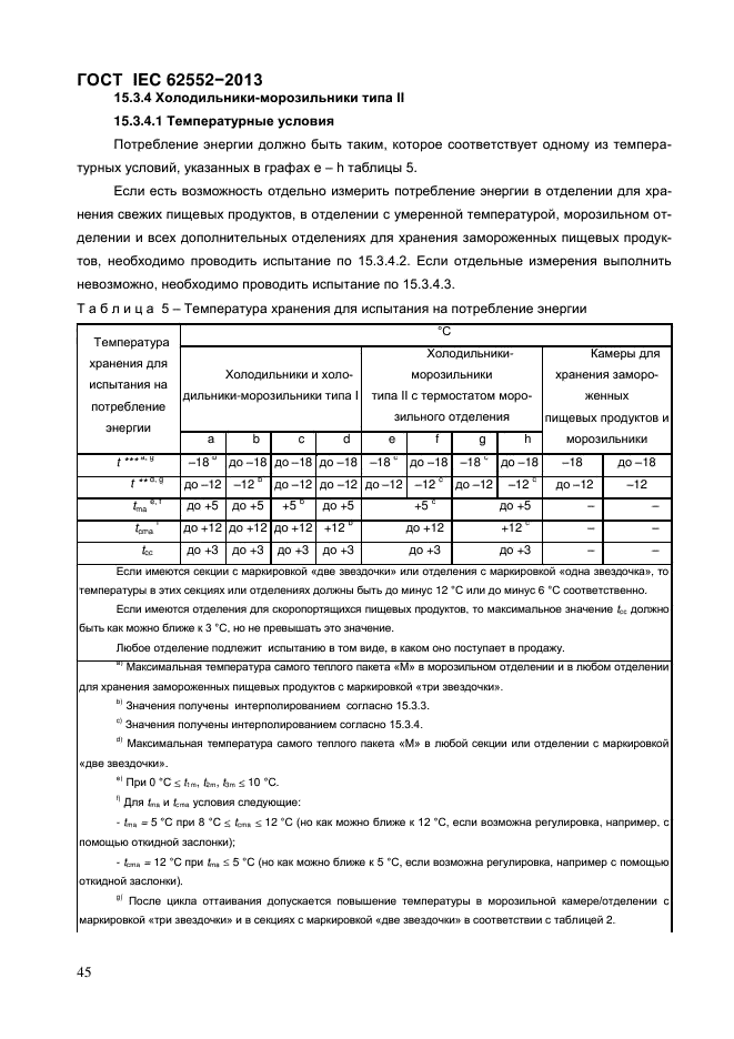 ГОСТ IEC 62552-2013,  50.