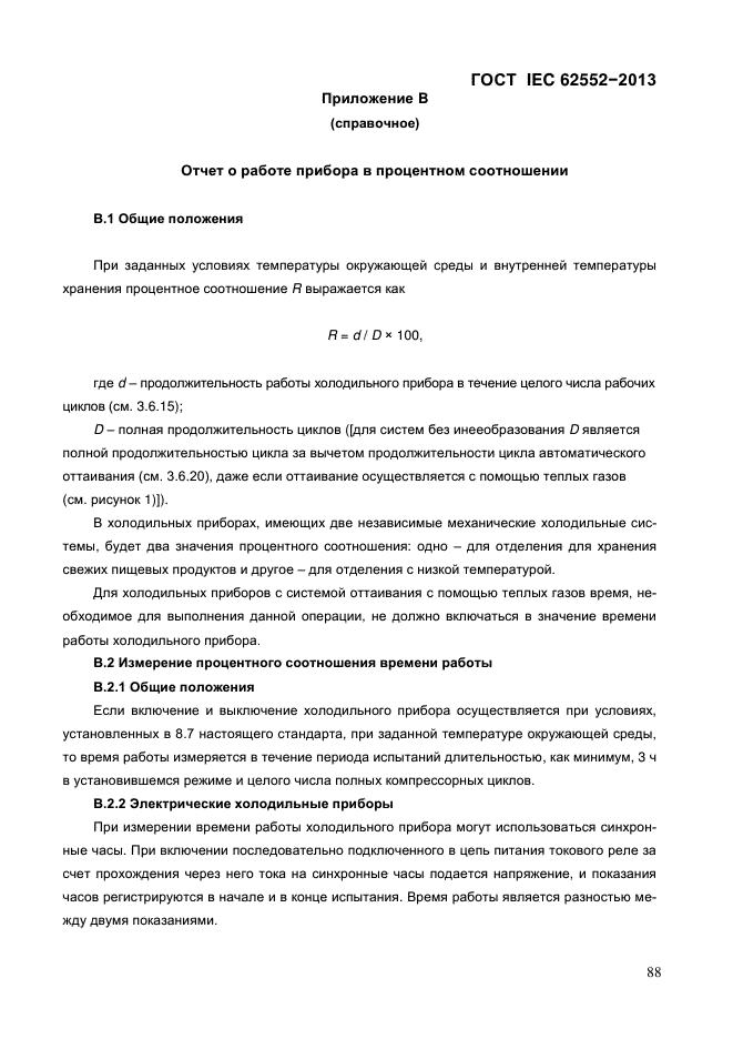 ГОСТ IEC 62552-2013,  93.