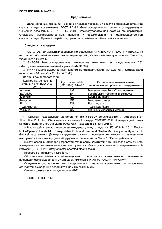 ГОСТ IEC 62841-1-2014,  2.