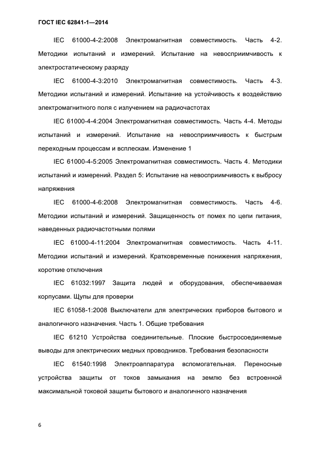 ГОСТ IEC 62841-1-2014,  11.