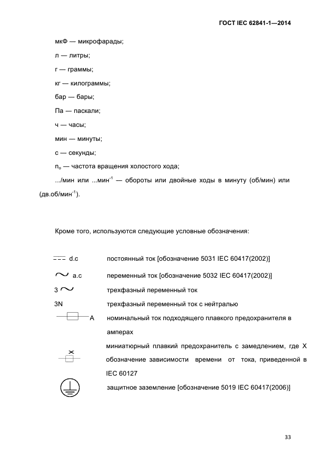 ГОСТ IEC 62841-1-2014,  38.