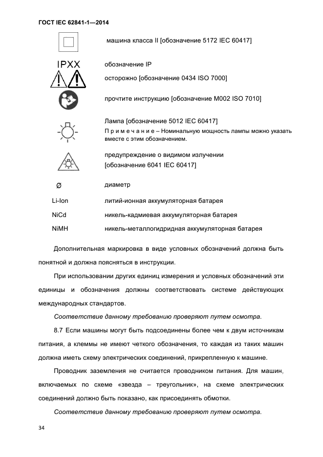 ГОСТ IEC 62841-1-2014,  39.