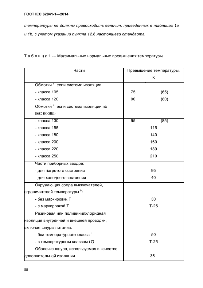 ГОСТ IEC 62841-1-2014,  63.