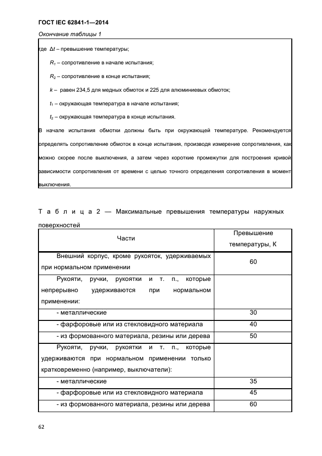 ГОСТ IEC 62841-1-2014,  67.