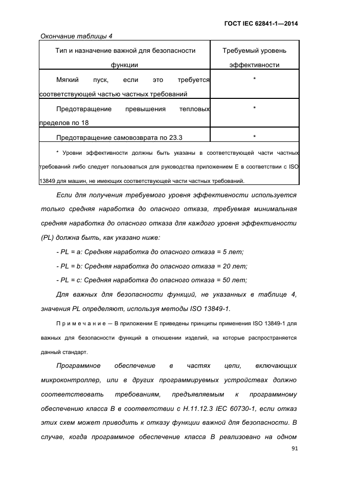 ГОСТ IEC 62841-1-2014,  96.