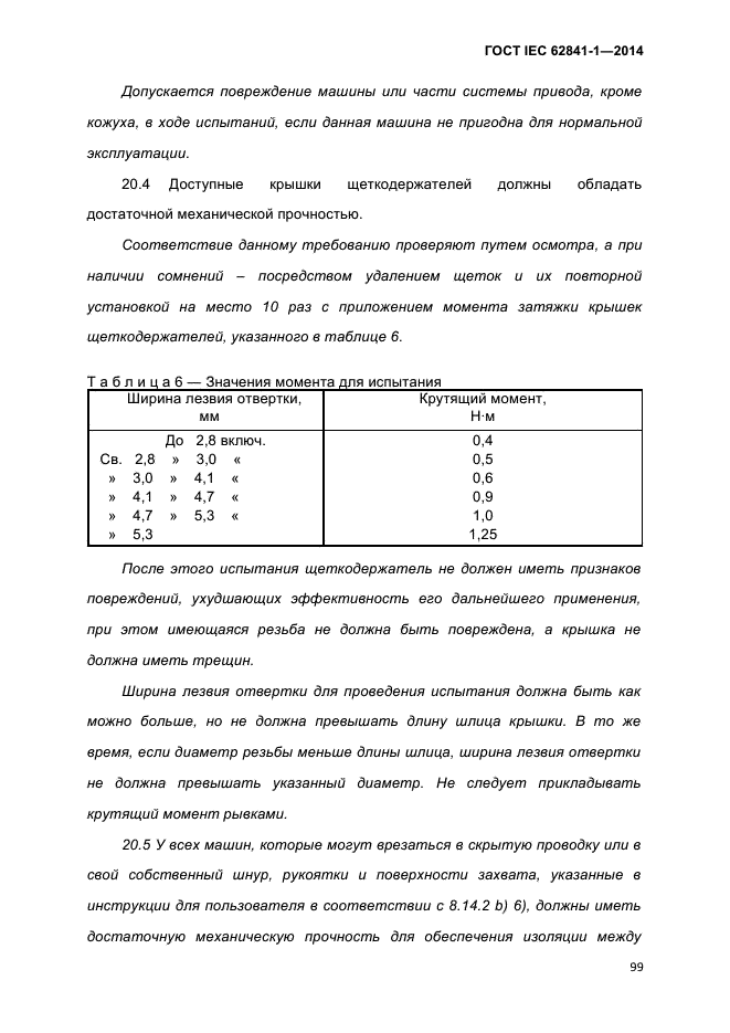 ГОСТ IEC 62841-1-2014,  104.