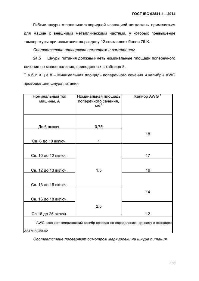 ГОСТ IEC 62841-1-2014,  138.
