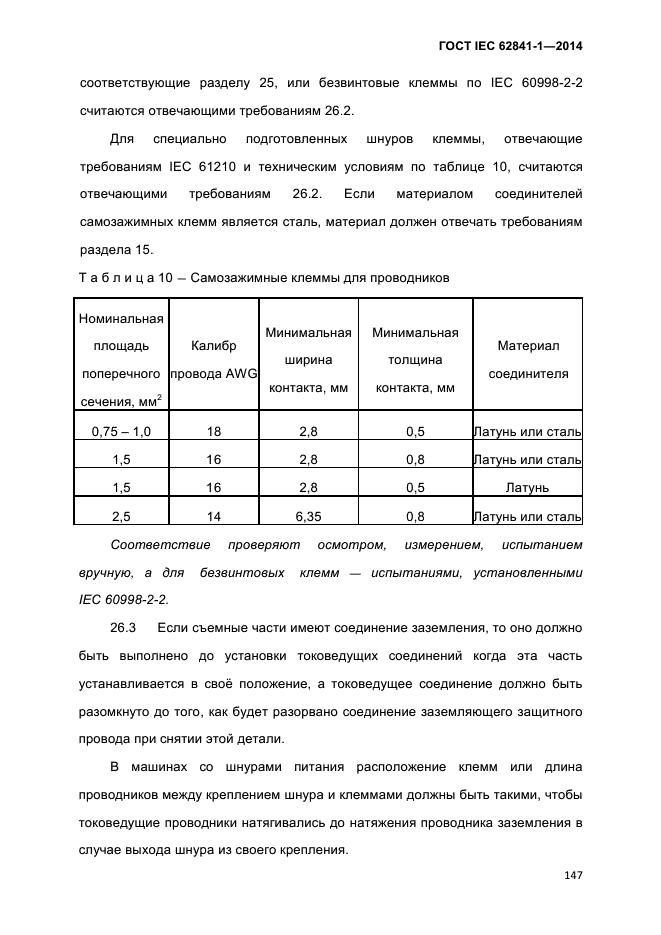 ГОСТ IEC 62841-1-2014,  152.