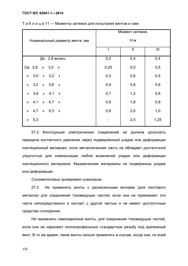 ГОСТ IEC 62841-1-2014,  157.