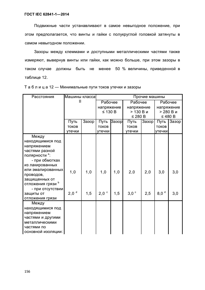 ГОСТ IEC 62841-1-2014,  161.