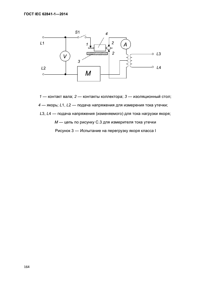 ГОСТ IEC 62841-1-2014,  169.