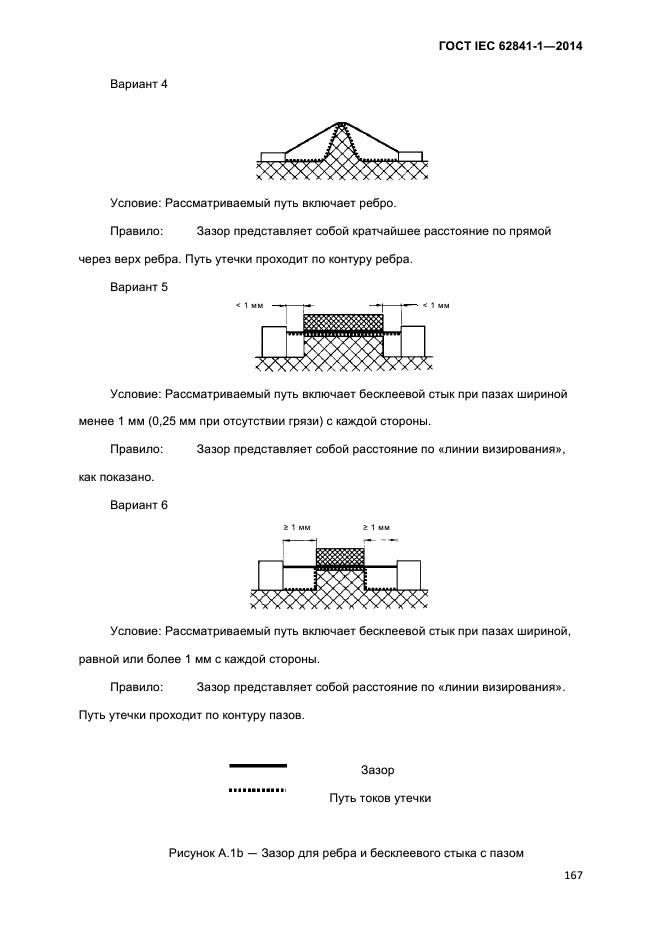 ГОСТ IEC 62841-1-2014,  172.
