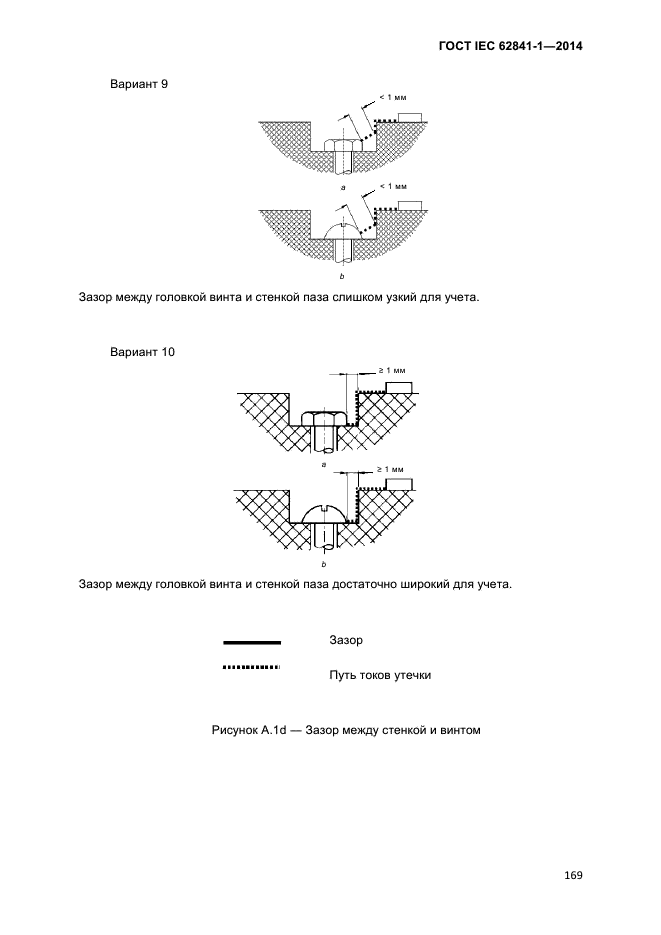 ГОСТ IEC 62841-1-2014,  174.