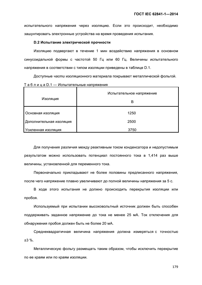 ГОСТ IEC 62841-1-2014,  184.