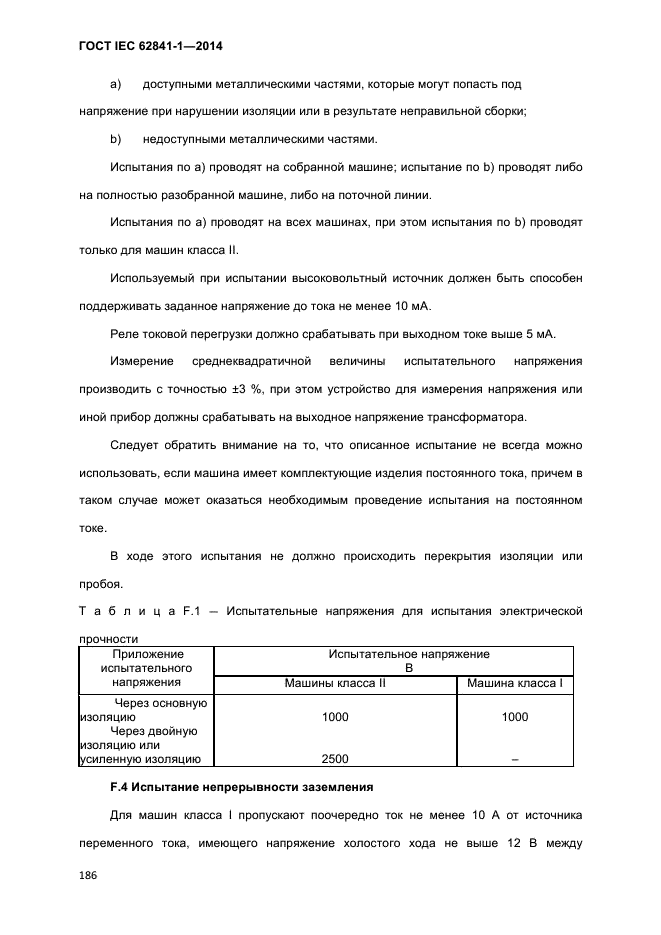 ГОСТ IEC 62841-1-2014,  191.