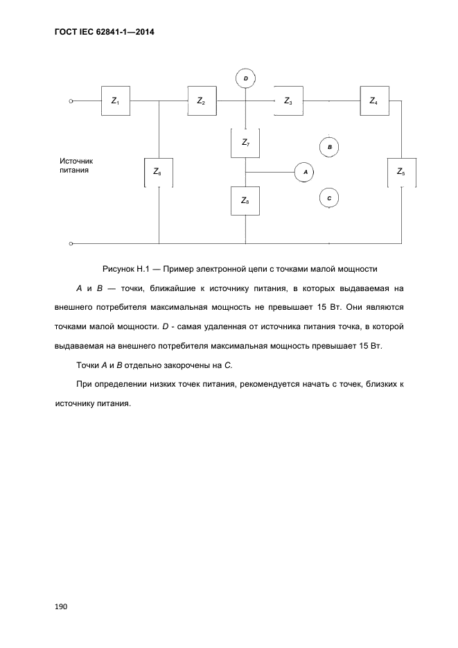 ГОСТ IEC 62841-1-2014,  195.