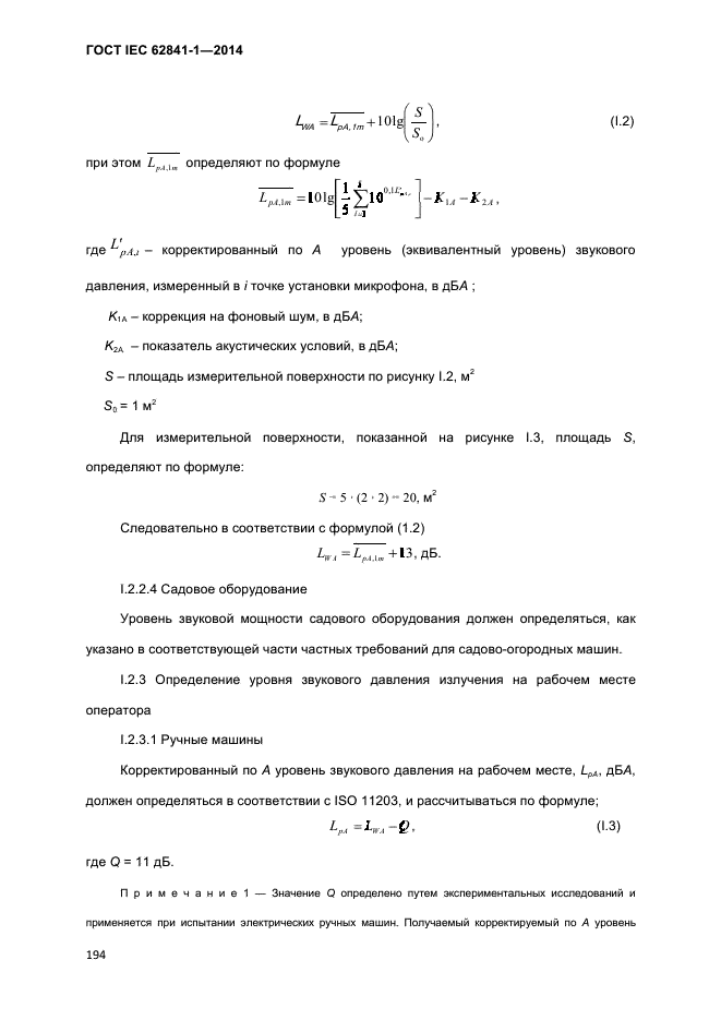 ГОСТ IEC 62841-1-2014,  199.