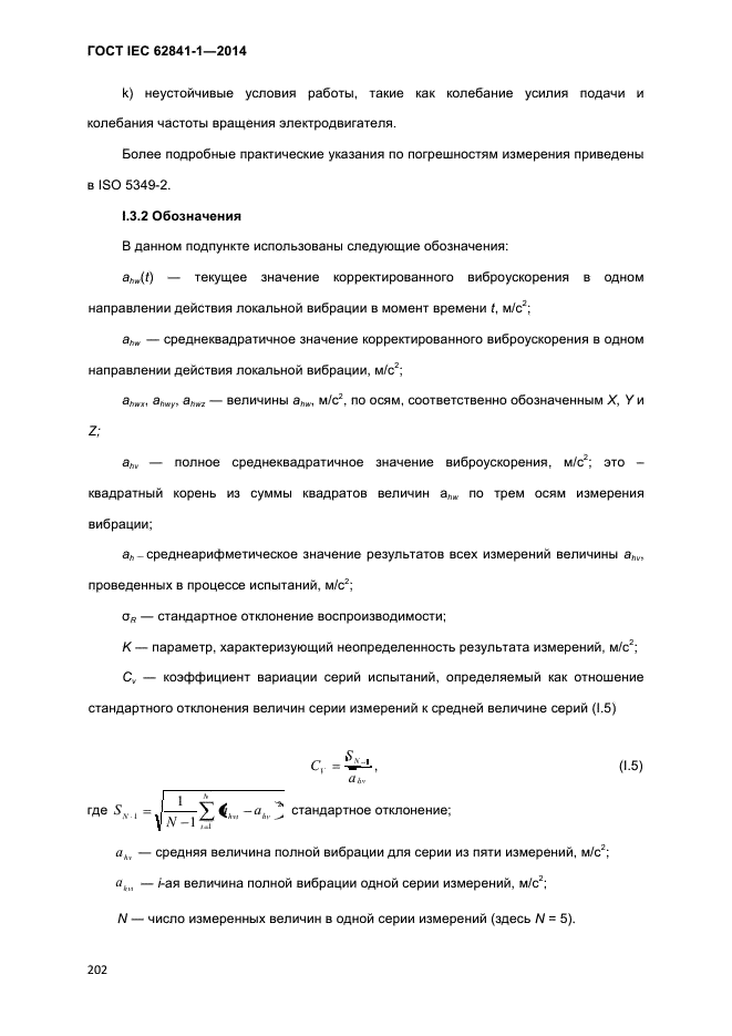 ГОСТ IEC 62841-1-2014,  207.