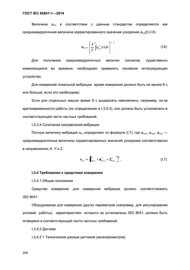 ГОСТ IEC 62841-1-2014,  209.