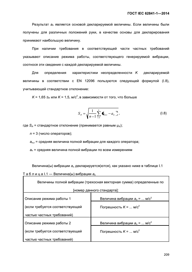 ГОСТ IEC 62841-1-2014,  214.
