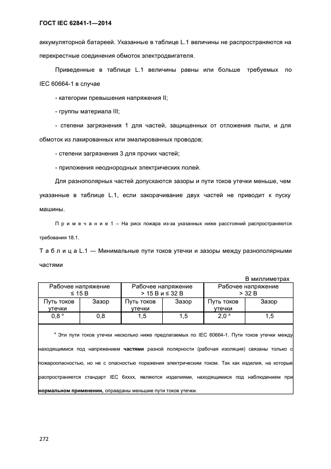 ГОСТ IEC 62841-1-2014,  277.