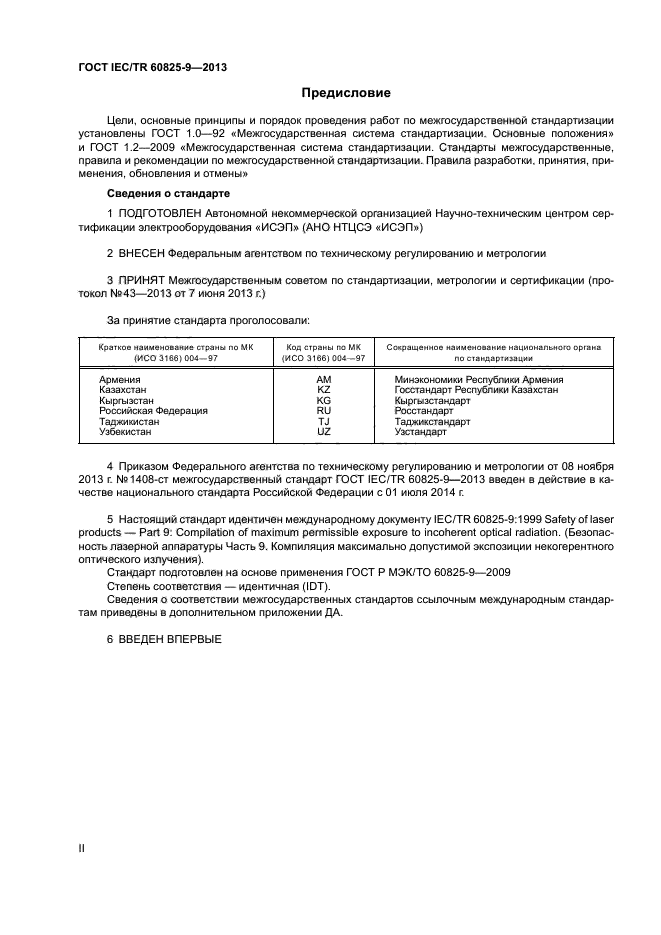 ГОСТ IEC/TR 60825-9-2013,  2.