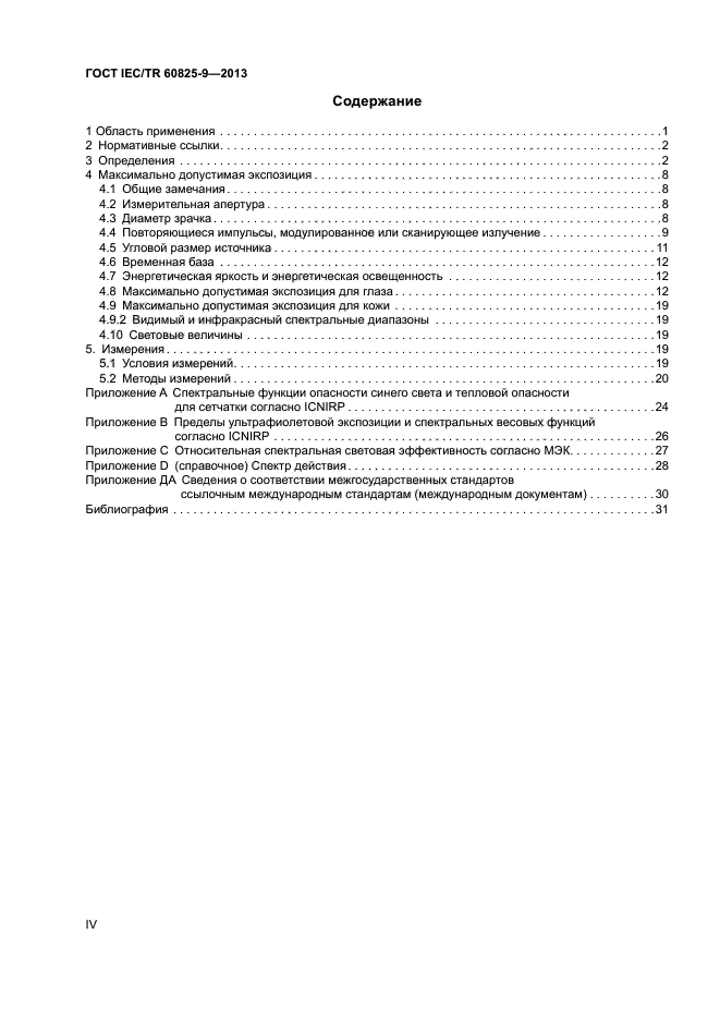 ГОСТ IEC/TR 60825-9-2013,  4.