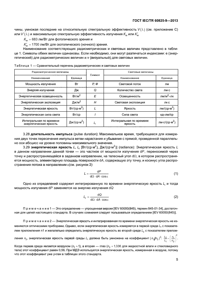 ГОСТ IEC/TR 60825-9-2013,  9.