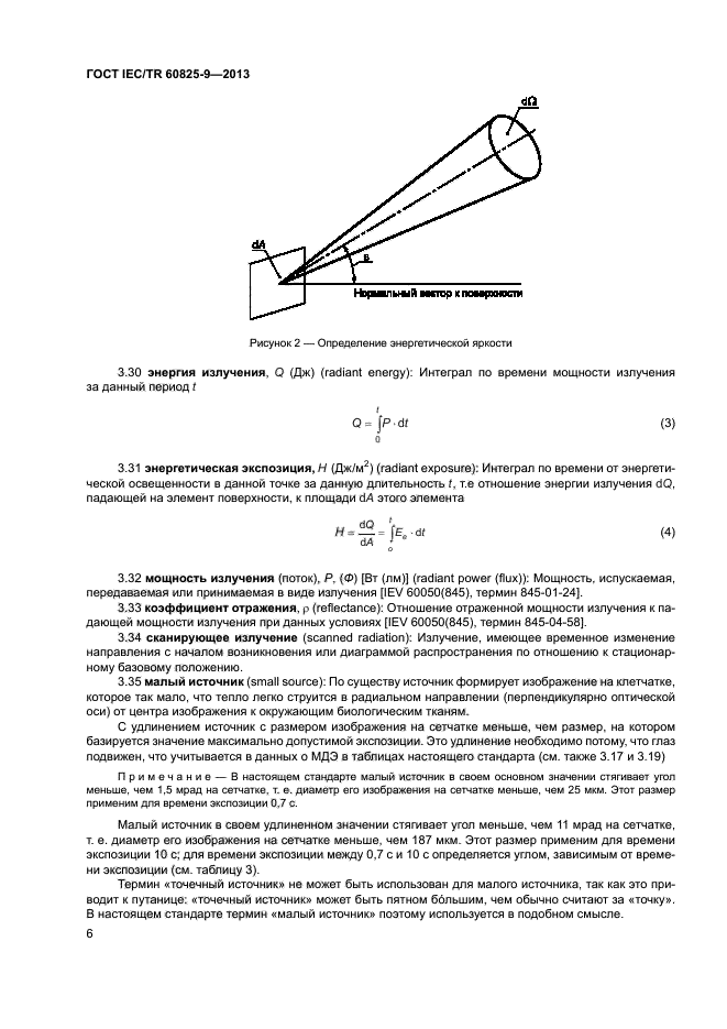 ГОСТ IEC/TR 60825-9-2013,  10.
