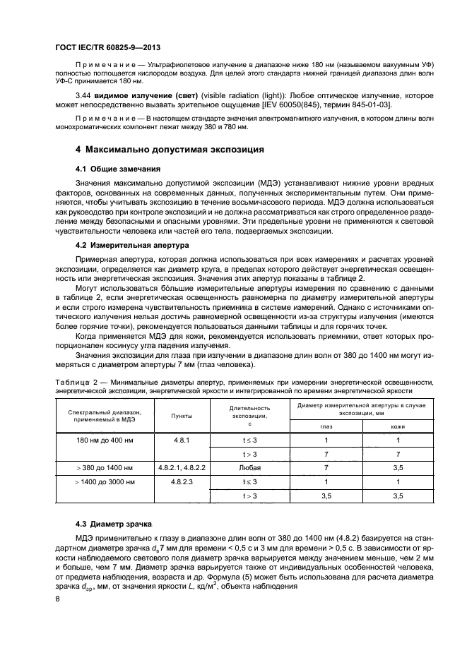 ГОСТ IEC/TR 60825-9-2013,  12.