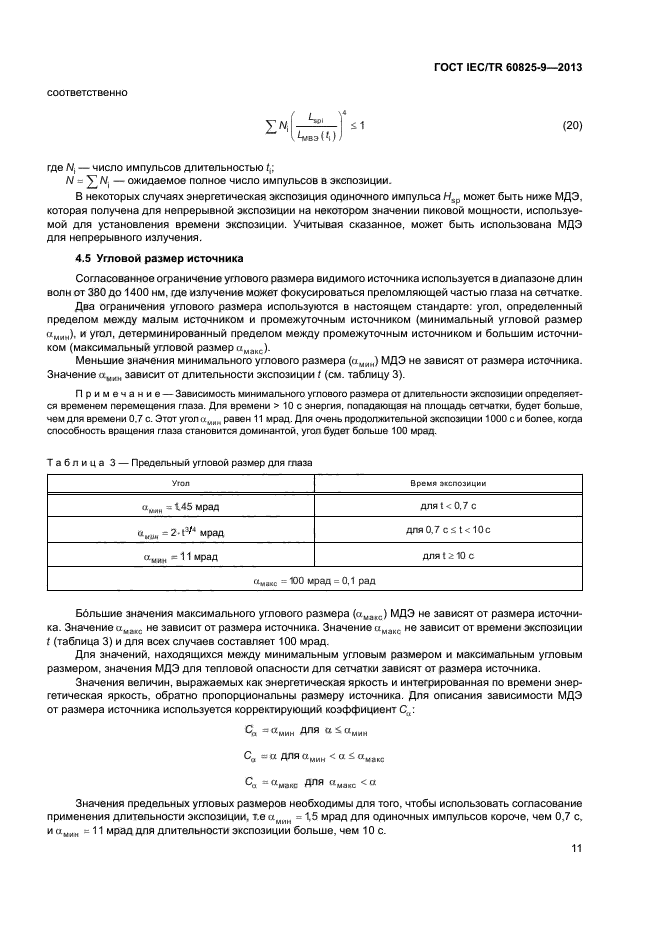 ГОСТ IEC/TR 60825-9-2013,  15.