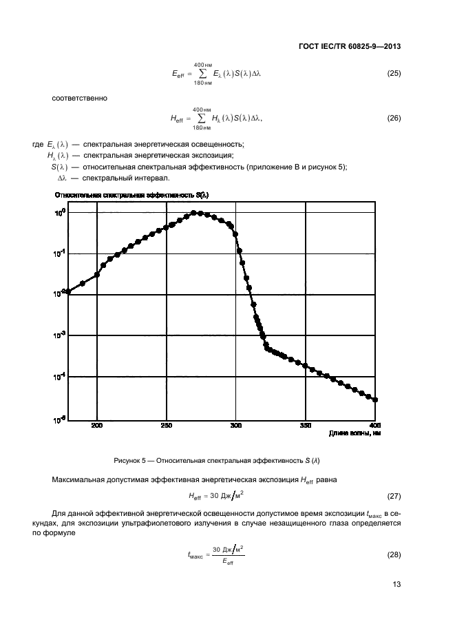 ГОСТ IEC/TR 60825-9-2013,  17.