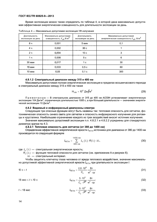 ГОСТ IEC/TR 60825-9-2013,  18.