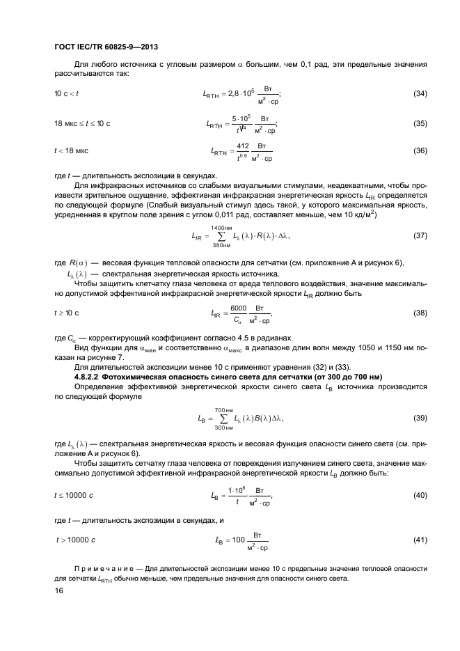 ГОСТ IEC/TR 60825-9-2013,  20.