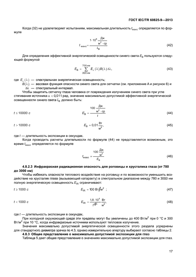 ГОСТ IEC/TR 60825-9-2013,  21.