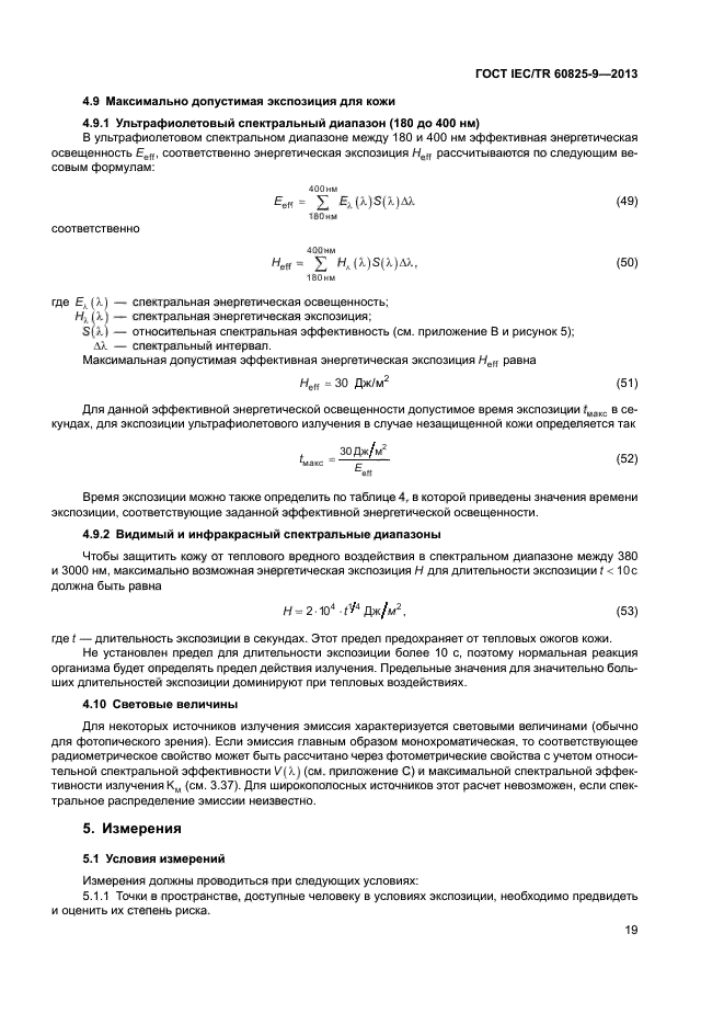 ГОСТ IEC/TR 60825-9-2013,  23.