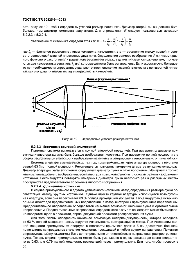 ГОСТ IEC/TR 60825-9-2013,  26.