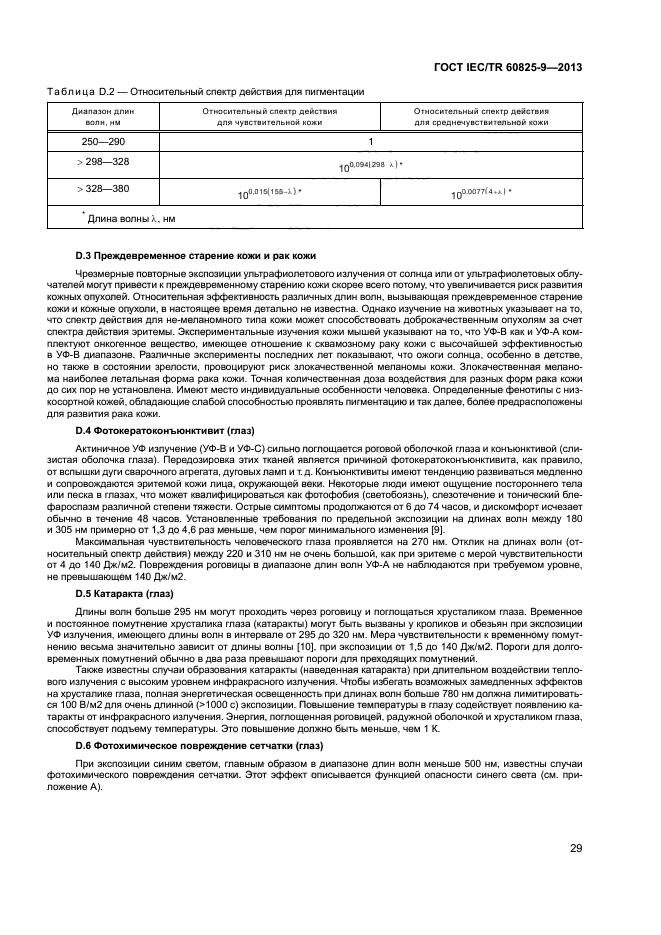 ГОСТ IEC/TR 60825-9-2013,  33.