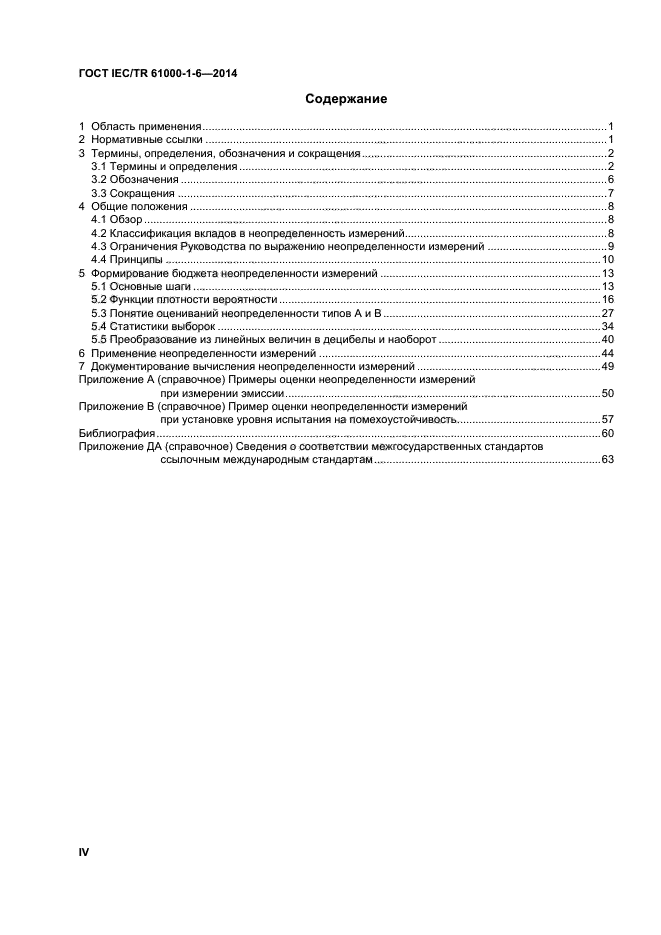 ГОСТ IEC/TR 61000-1-6-2014,  4.