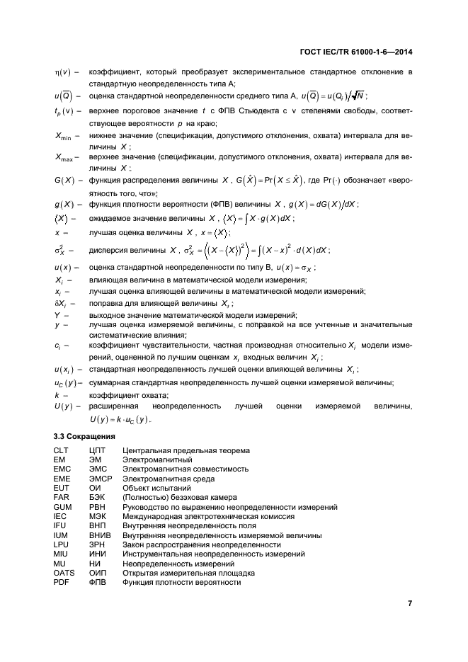 ГОСТ IEC/TR 61000-1-6-2014,  12.