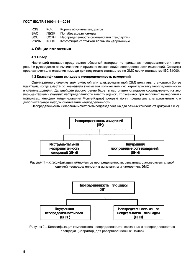 ГОСТ IEC/TR 61000-1-6-2014,  13.