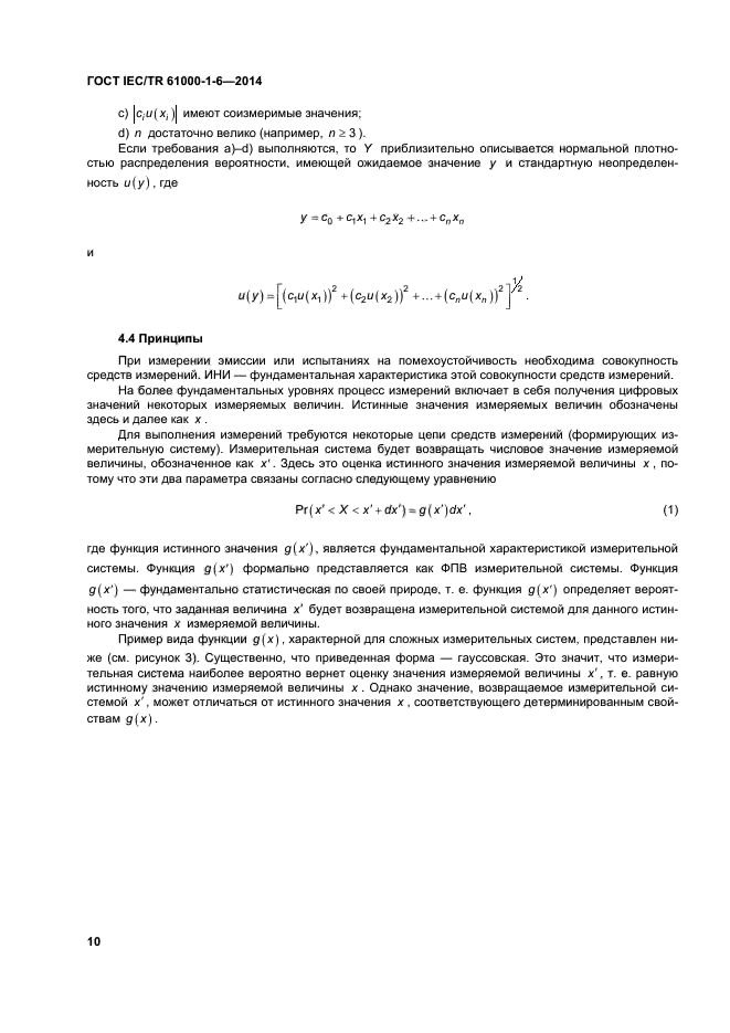 ГОСТ IEC/TR 61000-1-6-2014,  15.