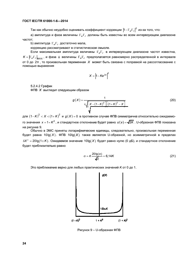 ГОСТ IEC/TR 61000-1-6-2014,  29.